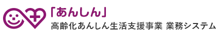 高齢化あんしん生活支援事業 業務システム「あんしん」