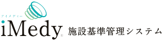 施設基準管理システム「iMedy」