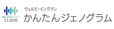 ウェルビーイングワンかんたんジェノグラム