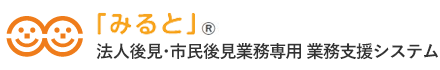 成年後見業務支援システム「みると」