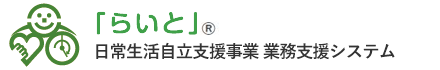 日常生活自立支援事業 業務システム「らいと」
