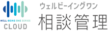 相談管理クラウドサービス