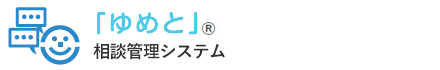 相談管理システム「ゆめと」